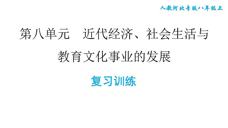 人教河北专版八年级上册历史习题课件 第8单元 第八单元复习训练第1页