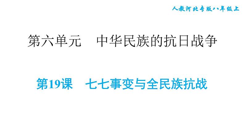 人教版八年级上册历史习题课件 第6单元 第19课　七七事变与全民族抗战第1页