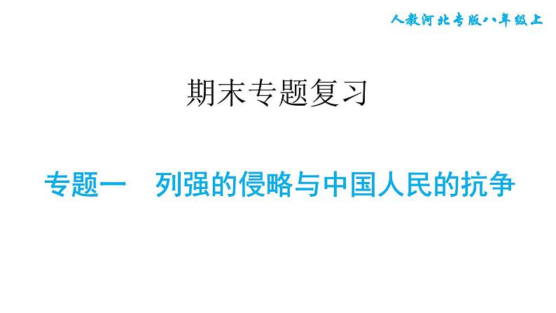 人教版八年级上册历史习题课件 期末专题复习 专题一　列强的侵略与中国人民的抗争第1页