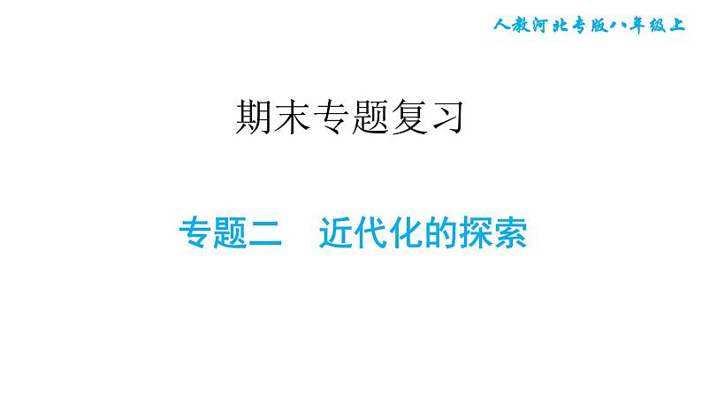 人教版八年级上册历史习题课件 期末专题复习 专题二　近代化的探索第1页