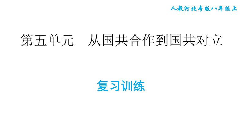 人教版八年级上册历史习题课件 第5单元 复习训练第1页