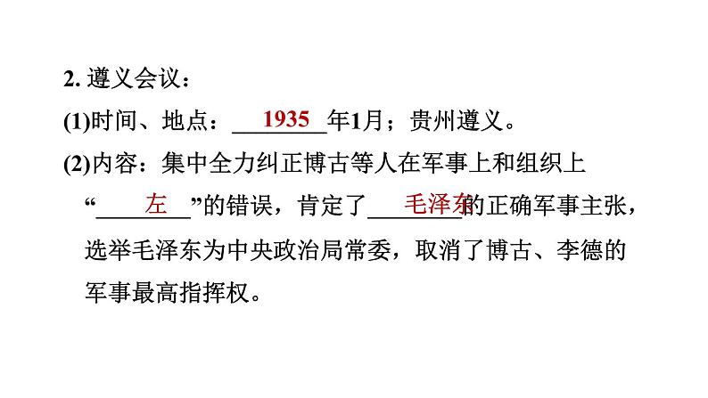 人教版八年级上册历史习题课件 第5单元 第17课　中国工农红军长征第3页