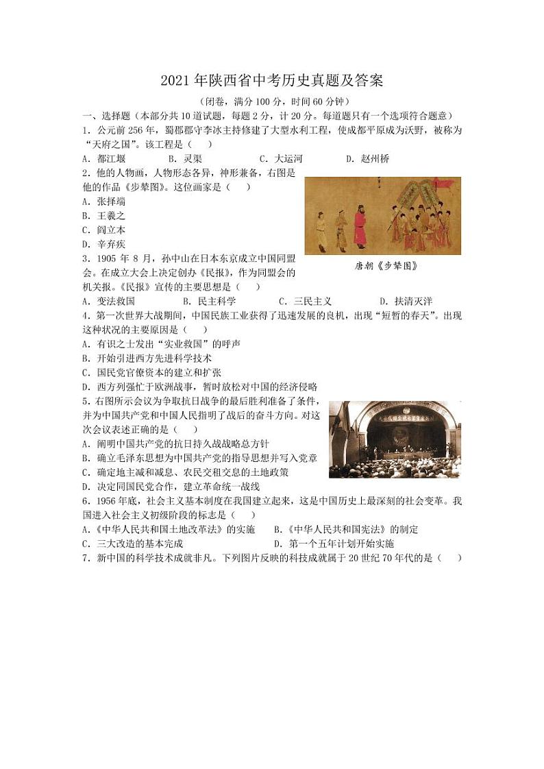 2021年陕西省中考历史真题附答案01