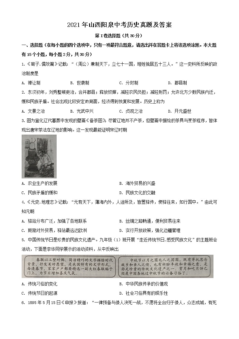 2021年山西阳泉中考历史真题及答案第1页
