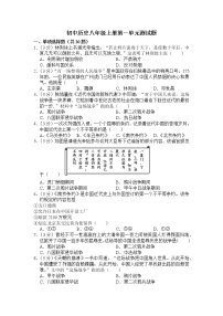 人教部编版八年级上册第一单元 中国开始沦为半殖民地半封建社会综合与测试单元测试课时训练