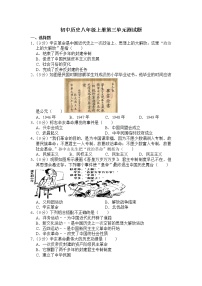 人教部编版八年级上册第三单元 资产阶级民主革命与中华民国的建立综合与测试单元测试同步训练题