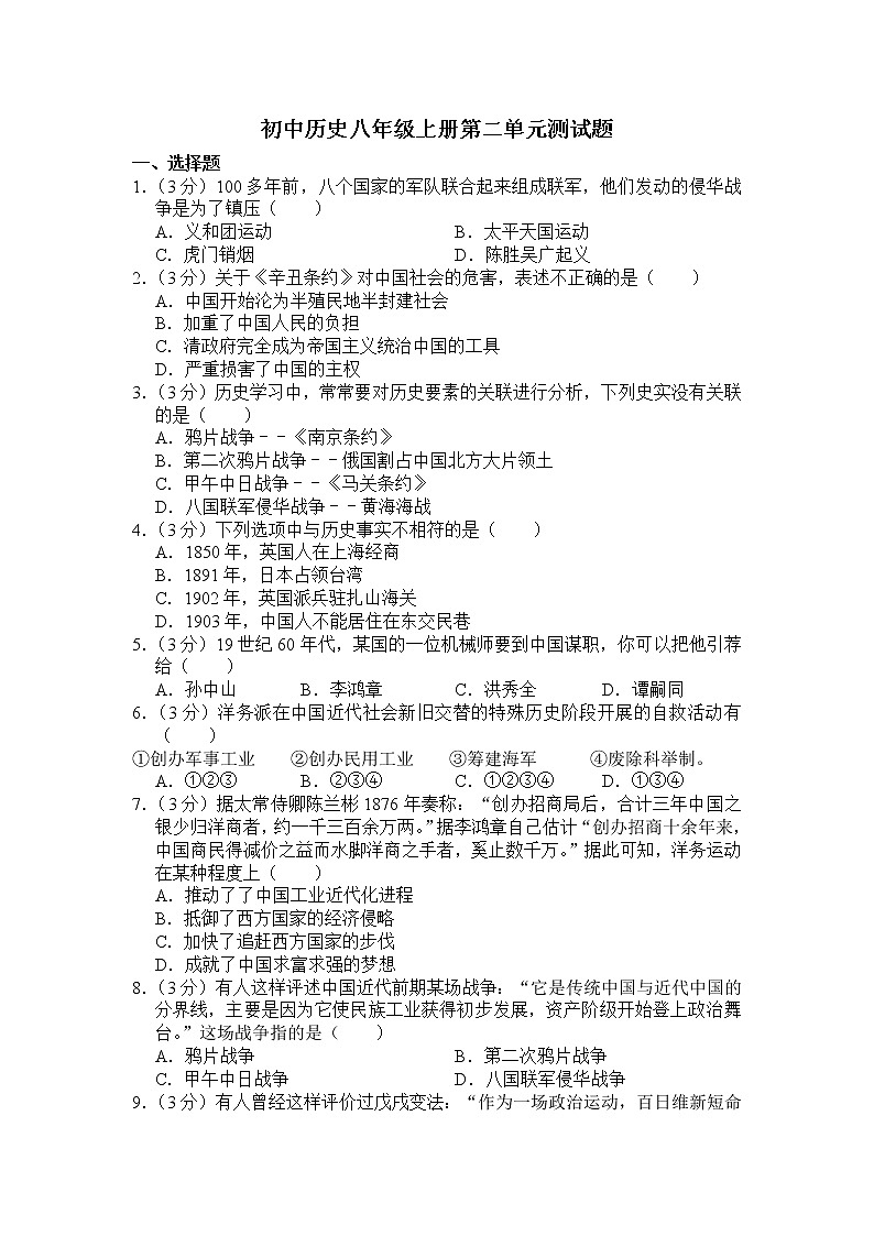 第二单元测试题-2021~2022学年部编版八年级历史上册01