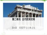 第6课  希腊罗马古典文化 （课件）-九年级历史上册 同步教学课件（部编版）