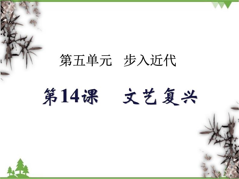 第14课 文艺复兴运动 （课件）-九年级历史上册 同步教学课件（部编版）02