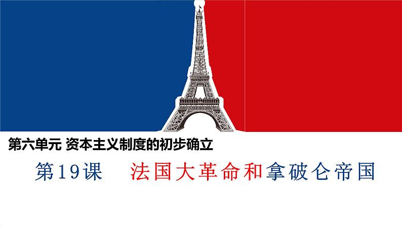 第19课  法国大革命和拿破仑帝国（课件）-九年级历史上册 同步教学课件（部编版）02