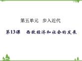 第13课 西欧经济和社会的发展 （课件）-九年级历史上册 同步教学课件（部编版）