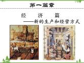 第13课 西欧经济和社会的发展 （课件）-九年级历史上册 同步教学课件（部编版）
