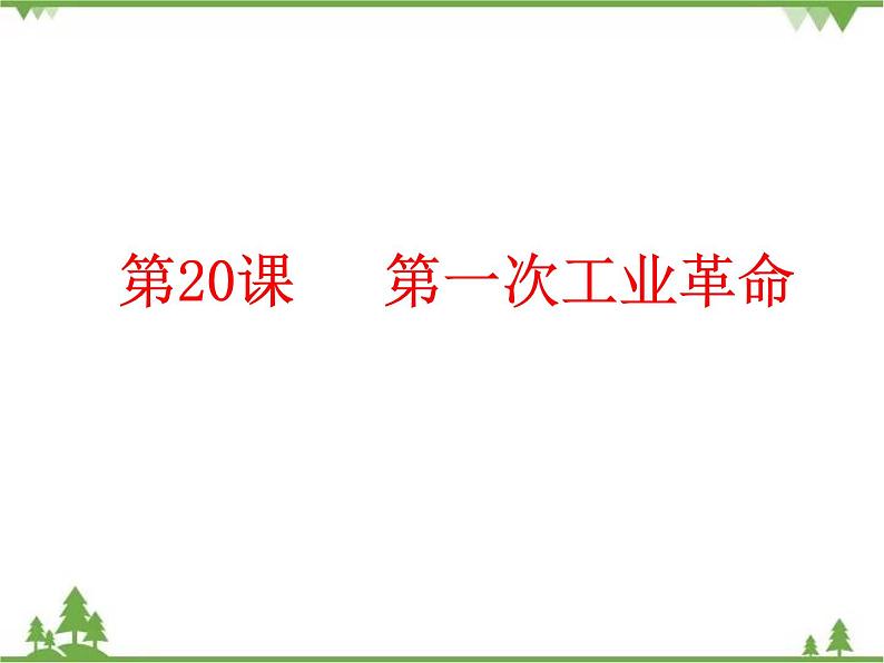 第20课  第一次工业革命（课件）-九年级历史上册 同步教学课件（部编版）03