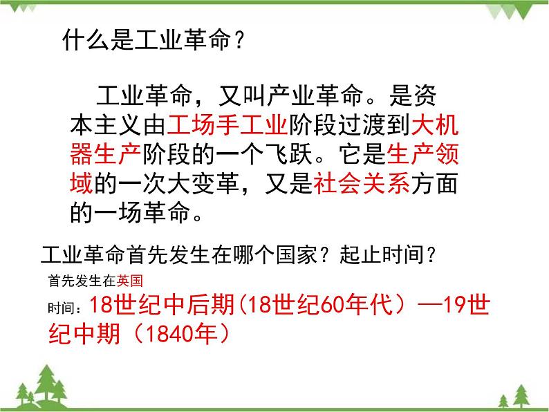 第20课  第一次工业革命（课件）-九年级历史上册 同步教学课件（部编版）06