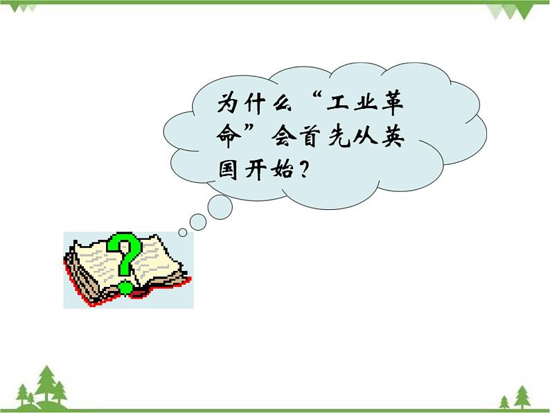 第20课  第一次工业革命（课件）-九年级历史上册 同步教学课件（部编版）07