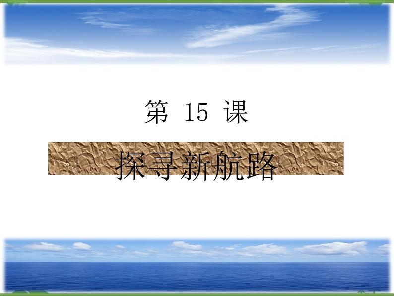 第15课 探寻新航路 （课件）-九年级历史上册 同步教学课件（部编版）02