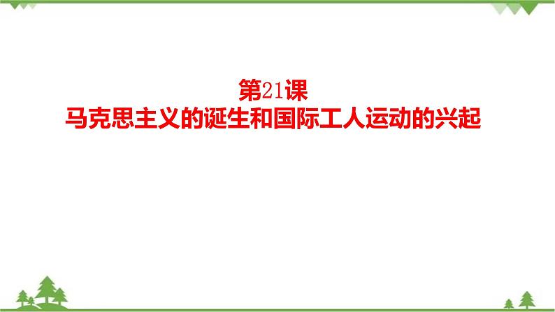 第21课  马克思主义的诞生和国际共产主义运动的兴起（课件）-九年级历史上册 同步教学课件（部编版）02