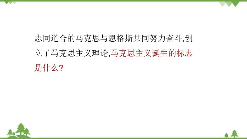 第21课  马克思主义的诞生和国际共产主义运动的兴起（课件）-九年级历史上册 同步教学课件（部编版）08