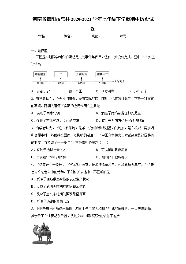河南省信阳市息县2020-2021学年七年级下学期期中历史试题（word版 含答案）第1页