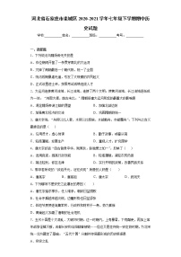 河北省石家庄市栾城区2020-2021学年七年级下学期期中历史试题（word版 含答案）