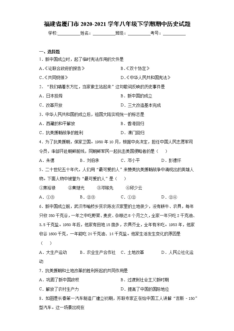 福建省厦门市2020-2021学年八年级下学期期中历史试题（word版 含答案）01