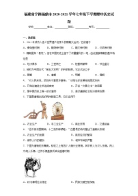 福建省宁德福鼎市2020-2021学年七年级下学期期中历史试题（word版 含答案）