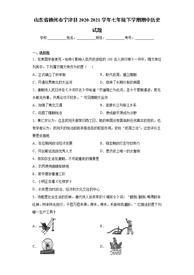 山东省德州市宁津县2020-2021学年七年级下学期期中历史试题（word版 含答案）01