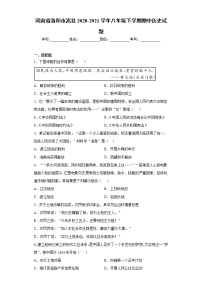 河南省洛阳市嵩县2020-2021学年八年级下学期期中历史试题（word版 含答案）