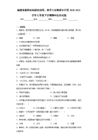 福建省莆田市仙游县郊尾、枫亭七校教研小片区2020-2021学年七年级下学期期中历史试题（word版 含答案）