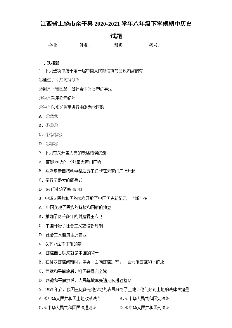江西省上饶市余干县2020-2021学年八年级下学期期中历史试题（word版 含答案）01