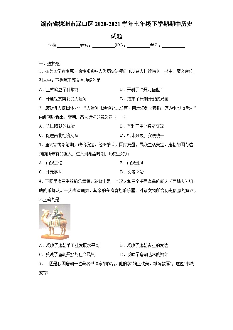湖南省株洲市渌口区2020-2021学年七年级下学期期中历史试题（word版 含答案）第1页