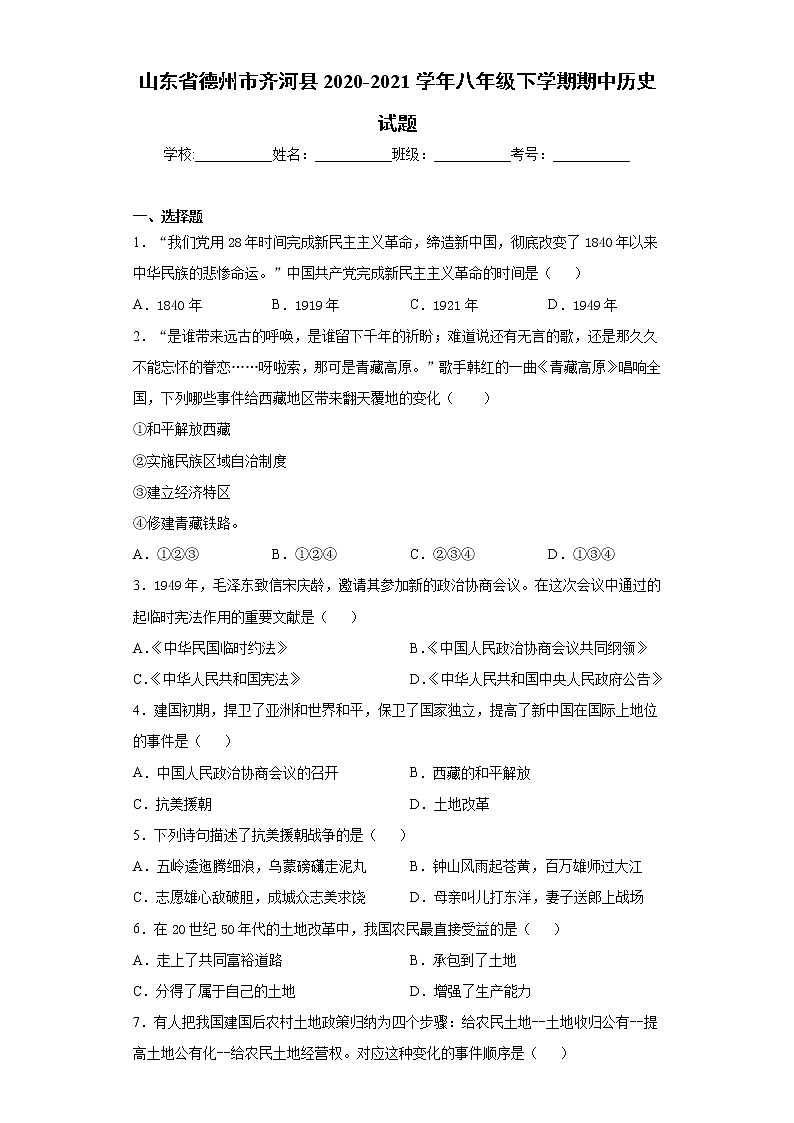 山东省德州市齐河县2020-2021学年八年级下学期期中历史试题（word版 含答案）第1页