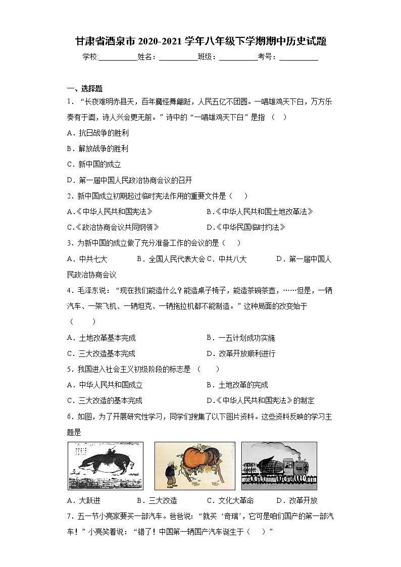 甘肃省酒泉市2020-2021学年八年级下学期期中历史试题（word版 含答案）第1页