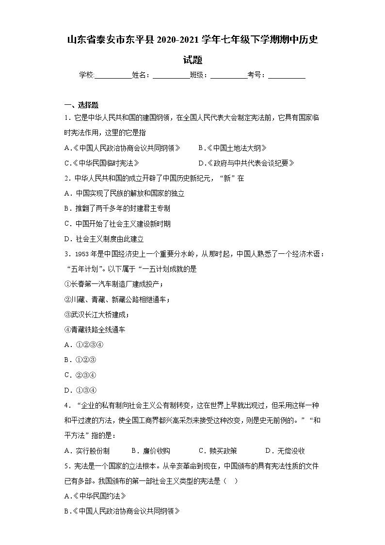 山东省泰安市东平县2020-2021学年七年级下学期期中历史试题（word版 含答案）01