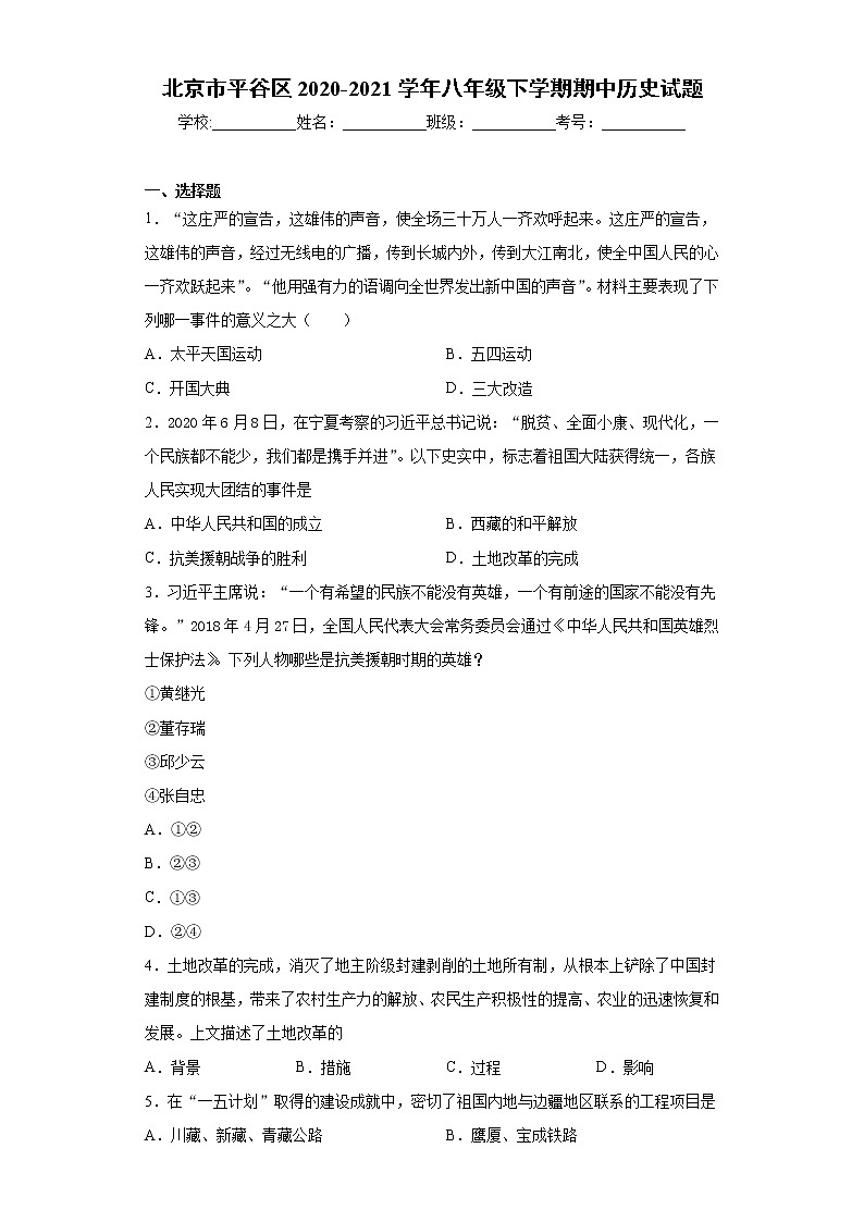 北京市平谷区2020-2021学年八年级下学期期中历史试题（word版 含答案）第1页