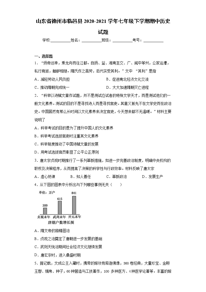 山东省德州市临邑县2020-2021学年七年级下学期期中历史试题（word版 含答案）第1页