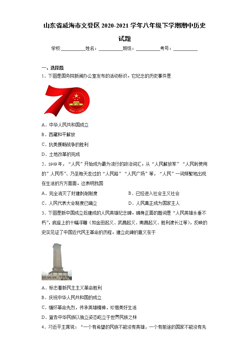山东省威海市文登区2020-2021学年八年级下学期期中历史试题（word版 含答案）第1页