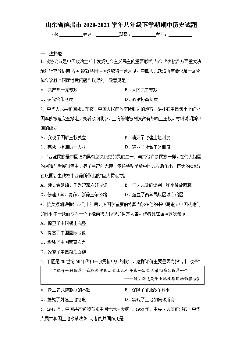 山东省德州市2020-2021学年八年级下学期期中历史试题（word版 含答案）第1页