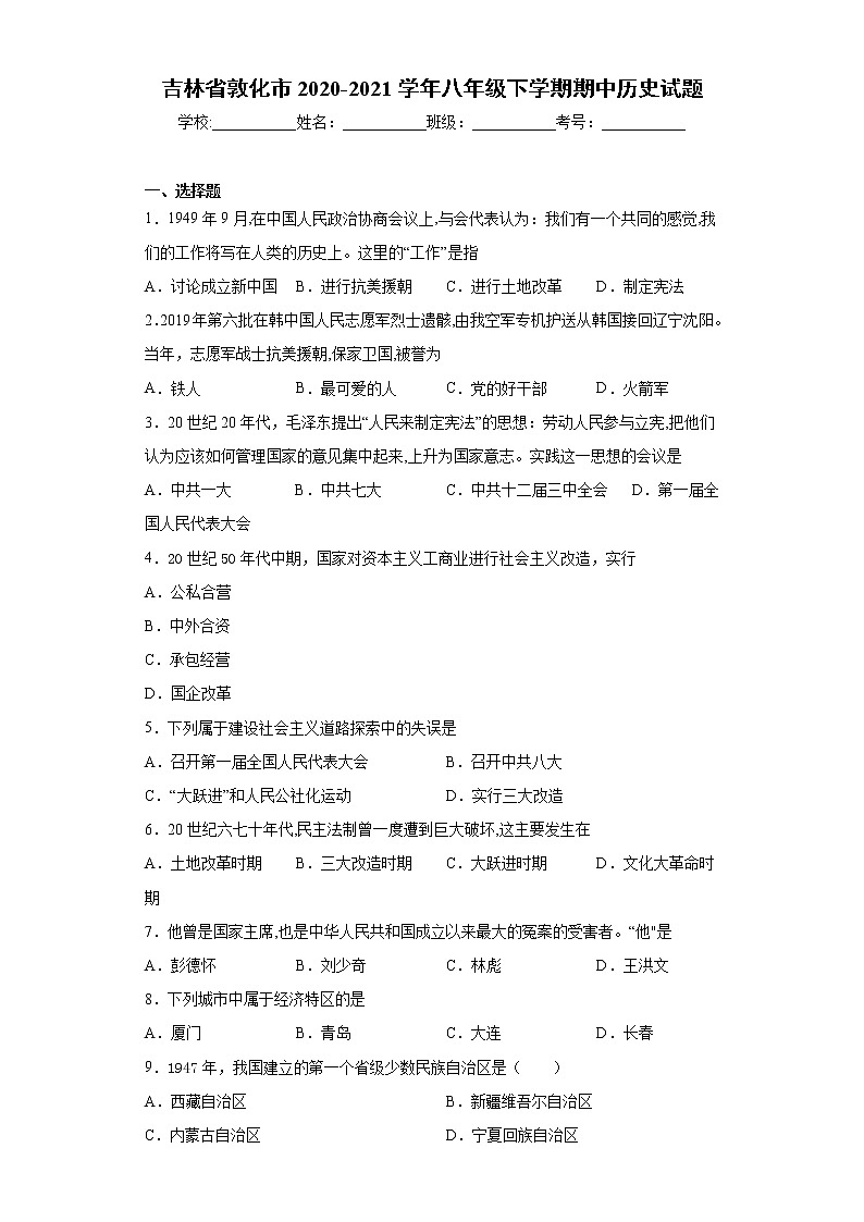 吉林省敦化市2020-2021学年八年级下学期期中历史试题（word版 含答案）第1页