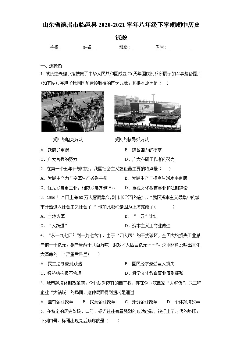 山东省德州市临邑县2020-2021学年八年级下学期期中历史试题（word版 含答案）第1页