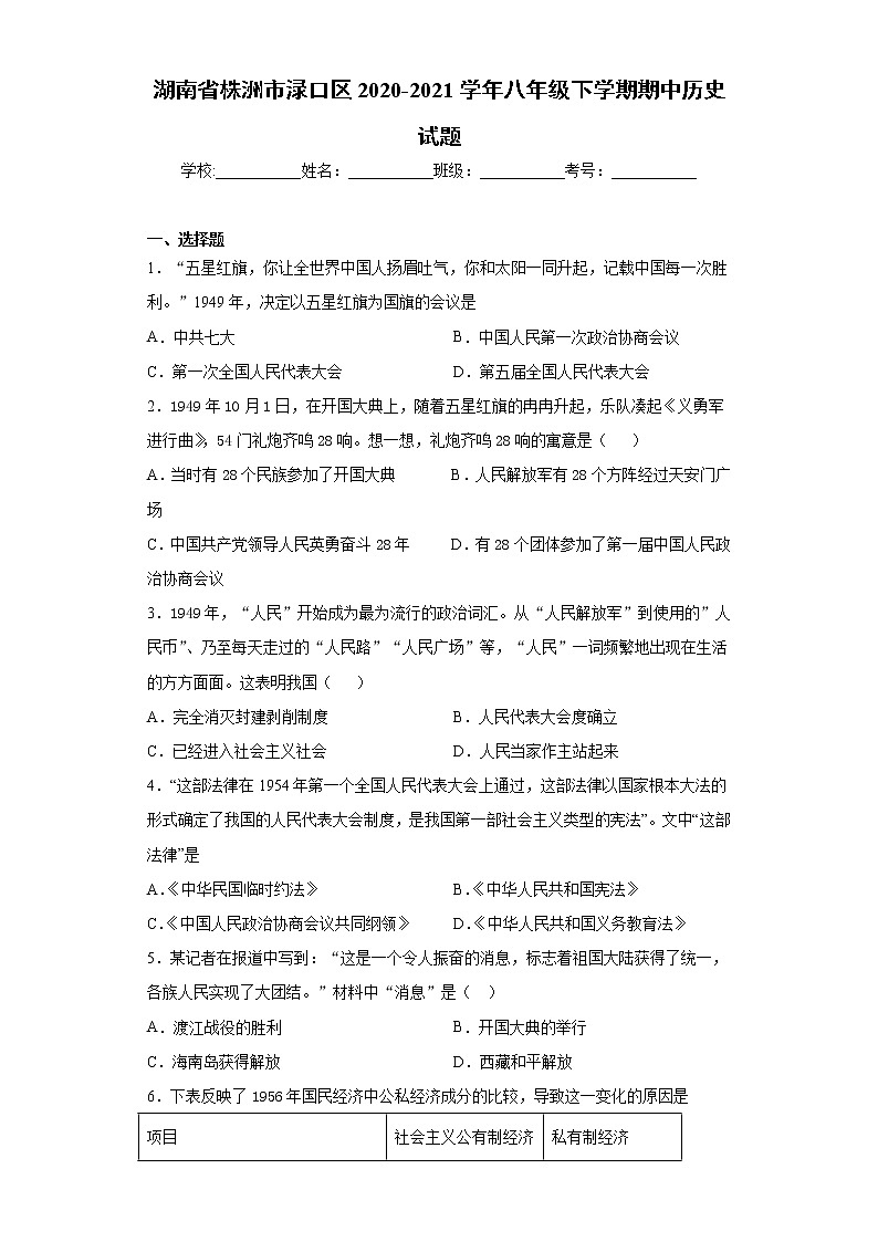 湖南省株洲市渌口区2020-2021学年八年级下学期期中历史试题（word版 含答案）第1页