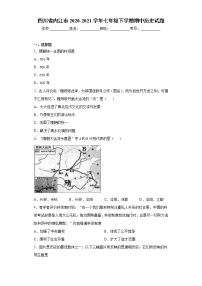 四川省内江市2020-2021学年七年级下学期期中历史试题（word版 含答案）