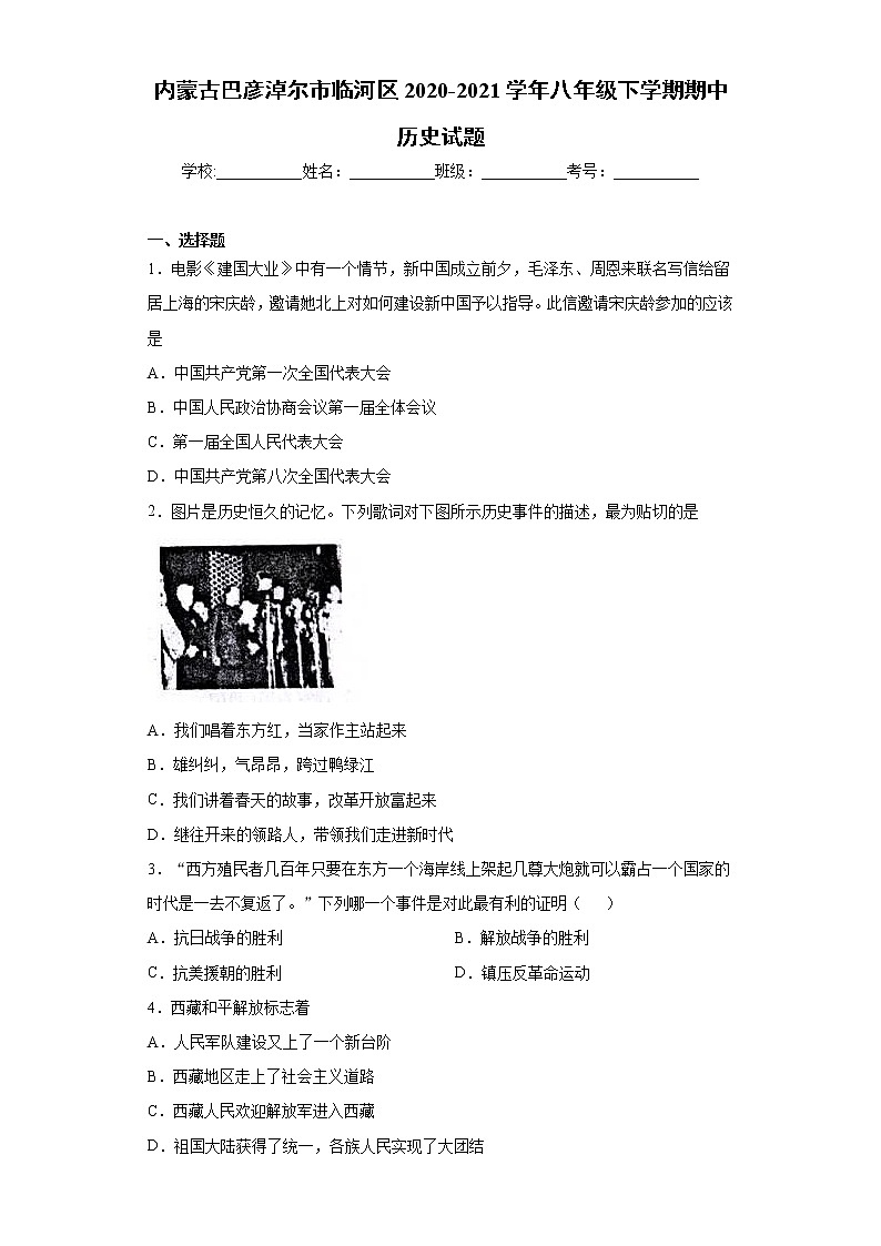 内蒙古巴彦淖尔市临河区2020-2021学年八年级下学期期中历史试题（word版 含答案）第1页