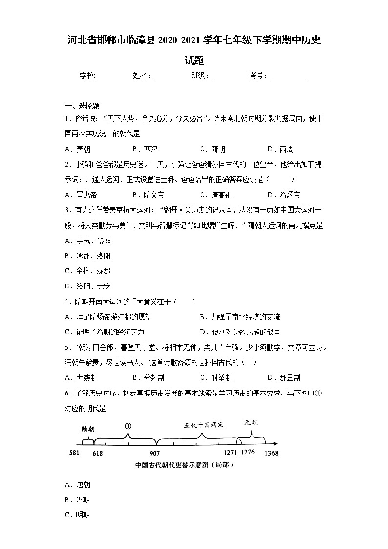 河北省邯郸市临漳县2020-2021学年七年级下学期期中历史试题（word版 含答案）第1页