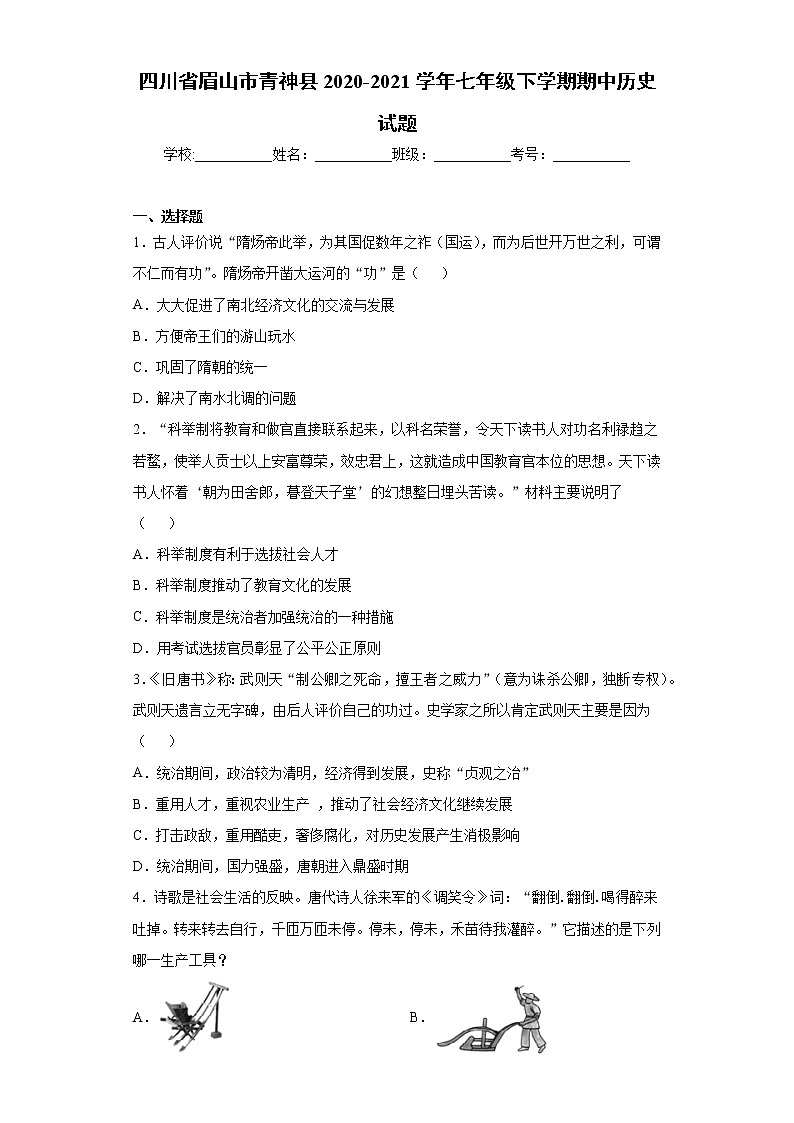 四川省眉山市青神县2020-2021学年七年级下学期期中历史试题（word版 含答案）01