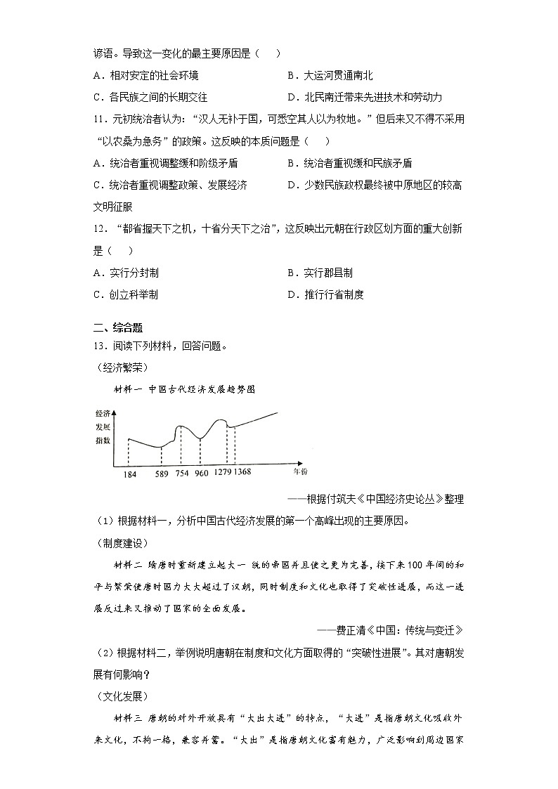 四川省眉山市青神县2020-2021学年七年级下学期期中历史试题（word版 含答案）03