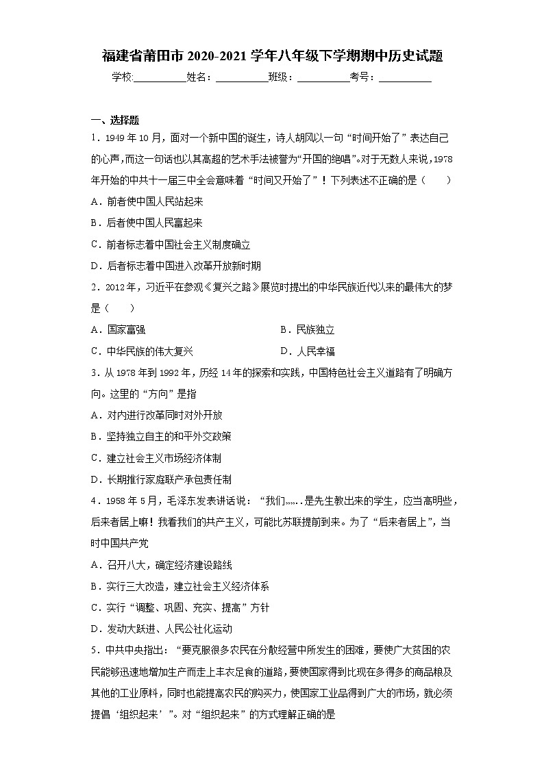 福建省莆田市2020-2021学年八年级下学期期中历史试题（word版 含答案）01