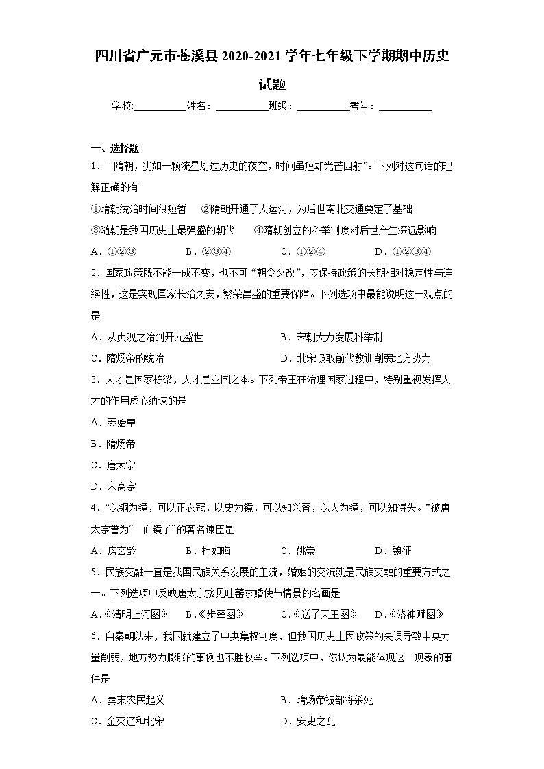 四川省广元市苍溪县2020-2021学年七年级下学期期中历史试题（word版 含答案）第1页