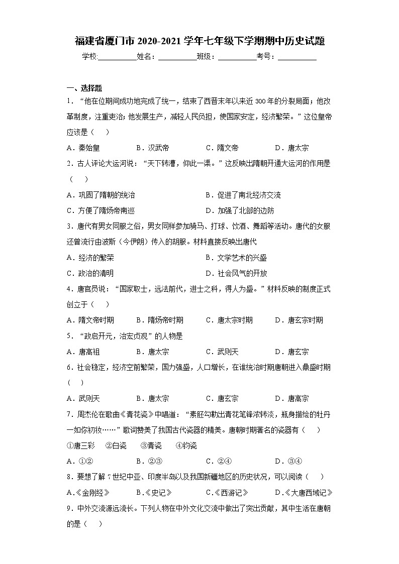 福建省厦门市2020-2021学年七年级下学期期中历史试题（word版 含答案）01