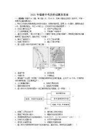 2021年福建中考历史试题及答案（word版）